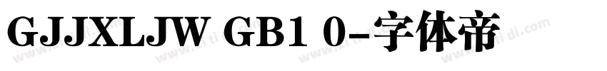 GJJXLJW GB1 0字体转换